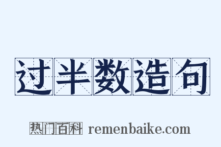 过半数造句是什么意思的图片